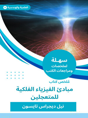 cover image of ملخص كتاب مبادئ الفيزياء الفلكية للمتعجلين